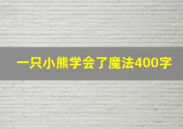 一只小熊学会了魔法400字