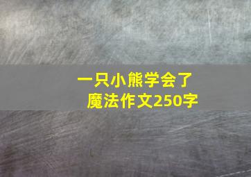 一只小熊学会了魔法作文250字