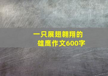 一只展翅翱翔的雄鹰作文600字