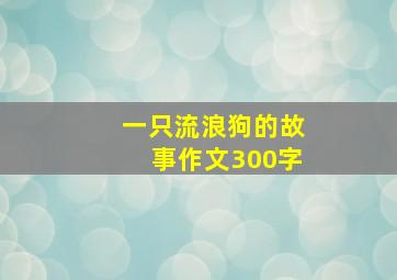 一只流浪狗的故事作文300字