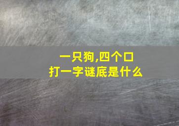 一只狗,四个口打一字谜底是什么