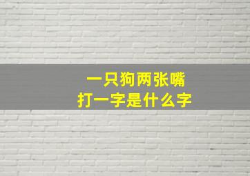 一只狗两张嘴打一字是什么字