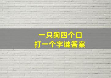 一只狗四个口打一个字谜答案