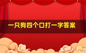 一只狗四个口打一字答案