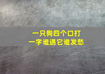 一只狗四个口打一字谁遇它谁发愁