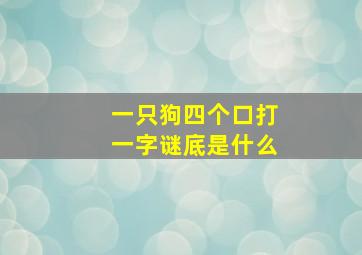 一只狗四个口打一字谜底是什么