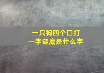 一只狗四个口打一字谜底是什么字