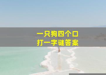 一只狗四个口打一字谜答案