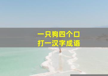 一只狗四个口打一汉字成语