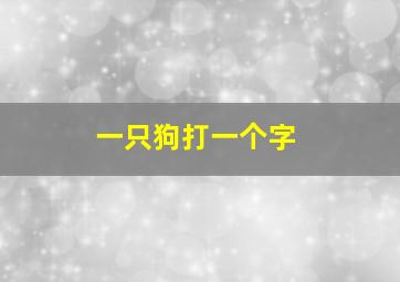 一只狗打一个字