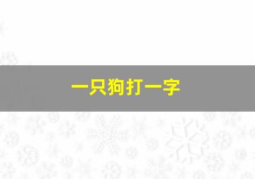 一只狗打一字