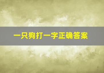 一只狗打一字正确答案