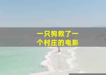 一只狗救了一个村庄的电影