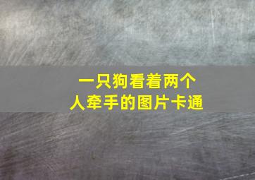 一只狗看着两个人牵手的图片卡通