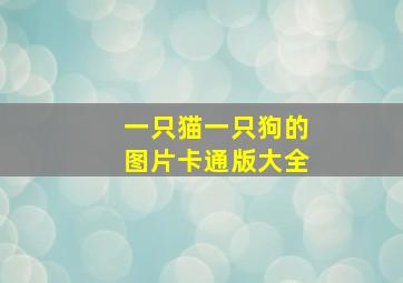 一只猫一只狗的图片卡通版大全