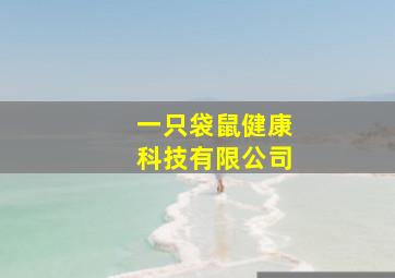 一只袋鼠健康科技有限公司