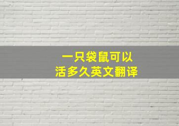 一只袋鼠可以活多久英文翻译