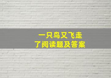 一只鸟又飞走了阅读题及答案