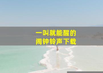 一叫就能醒的闹钟铃声下载