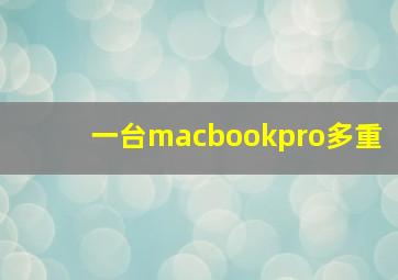 一台macbookpro多重