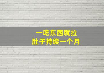 一吃东西就拉肚子持续一个月