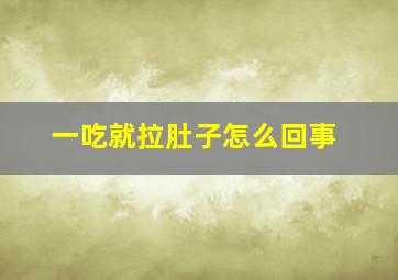 一吃就拉肚子怎么回事