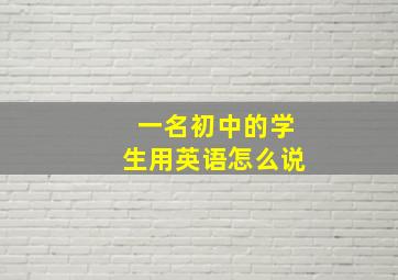 一名初中的学生用英语怎么说