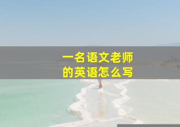 一名语文老师的英语怎么写