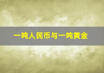 一吨人民币与一吨黄金