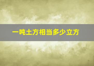 一吨土方相当多少立方