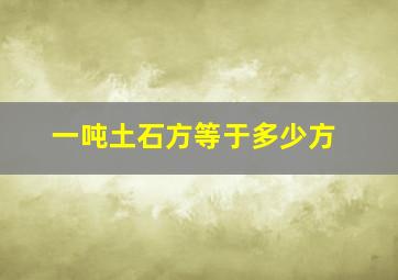 一吨土石方等于多少方