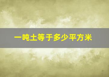 一吨土等于多少平方米