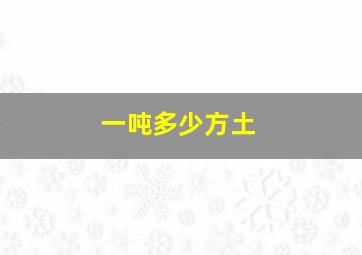 一吨多少方土