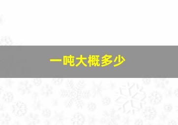 一吨大概多少