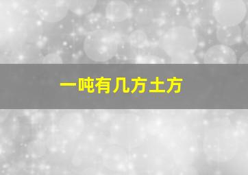 一吨有几方土方