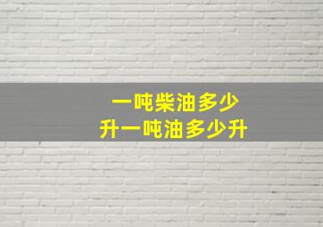 一吨柴油多少升一吨油多少升