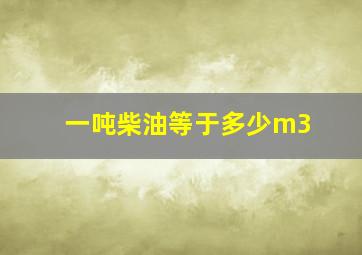 一吨柴油等于多少m3