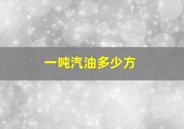 一吨汽油多少方