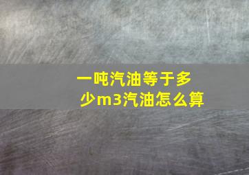 一吨汽油等于多少m3汽油怎么算