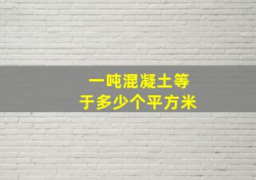 一吨混凝土等于多少个平方米