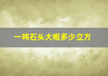 一吨石头大概多少立方