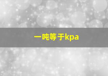 一吨等于kpa