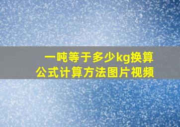 一吨等于多少kg换算公式计算方法图片视频