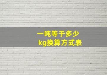 一吨等于多少kg换算方式表