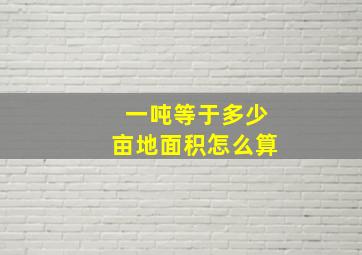 一吨等于多少亩地面积怎么算