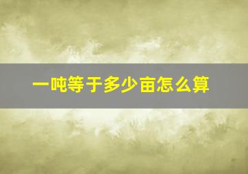 一吨等于多少亩怎么算