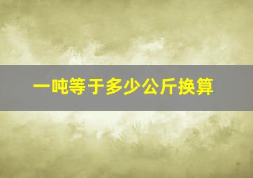 一吨等于多少公斤换算