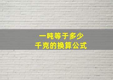 一吨等于多少千克的换算公式