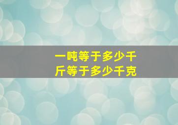 一吨等于多少千斤等于多少千克