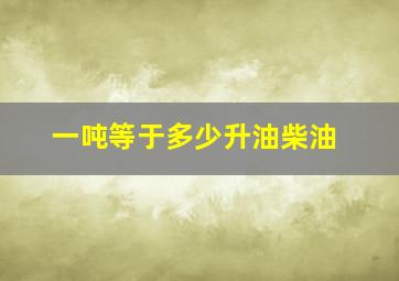 一吨等于多少升油柴油